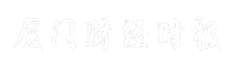 厦门财经时报
